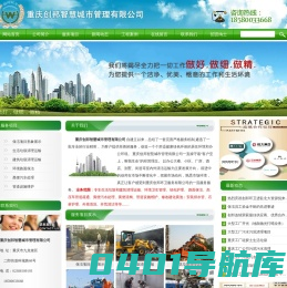 重庆创邦智慧城市管理有限公司首页 - 环卫清洁服务,垃圾清理运输,环境卫生管理,管道疏通,管道设施维护等