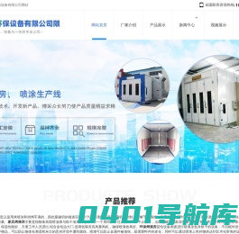 家具烤漆房,环保烤漆房,汽车烤漆房厂家-山东环保设备有限公司