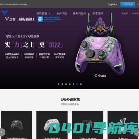 【飞智官方网站】游戏外设体验引领者