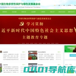 中国生物多样性保护与绿色发展基金会