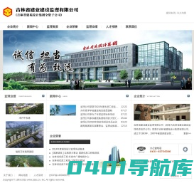 吉林省建业建设监理有限公司