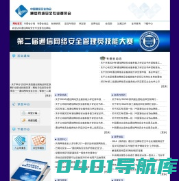 通信网络安全专业委员会