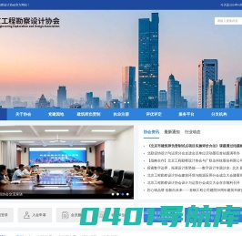 北京工程勘察设计协会