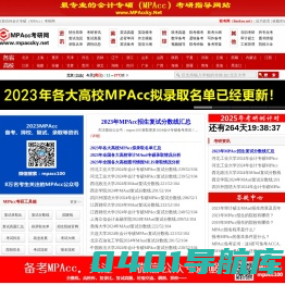 MPAcc考研网|最专业的会计专硕考研指导网站