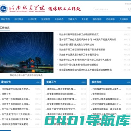 退休职工工作处-河南城建学院