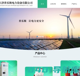 天津普乐斯电力设备有限公司