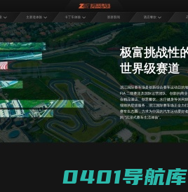 浙江国际赛车场官网_世界级综合性赛车场_FIA二级赛道