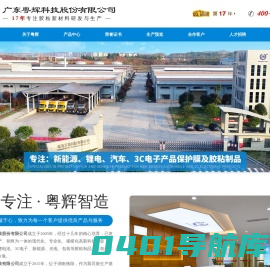 广东粤辉科技股份有限公司