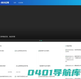 四川红网 - 经验交流_知识分享_你的生活密码！
