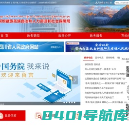 阿坝藏族羌族自治州人力资源和社会保障局