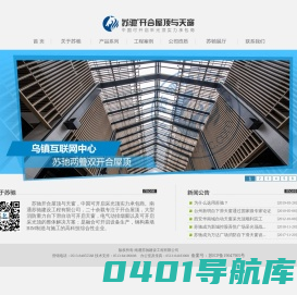苏驰开合屋顶与天窗