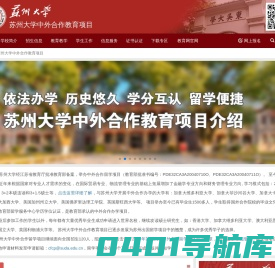 苏州大学中外合作留学项目,国际本科,2+2本科,3+1本科,3+1.5硕士,苏大留学-首页