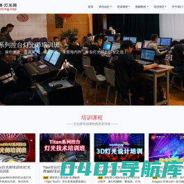 金鳞灯光网 - Lighting.top - 专业舞台灯光师技能培训和信息服务平台