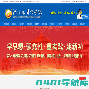 河北外国语学院——75个语种的外国语大学 - 河北外国语学院 hebei international studies university