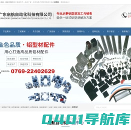 铝材-铝架-机架-框架-配件[广东启航]各种铝型材定制加工-东莞市益源铝型材有限公司