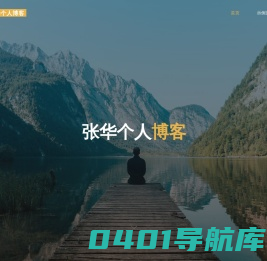 张华个人博客
