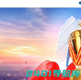 红星冷链（湖南）股份有限公司