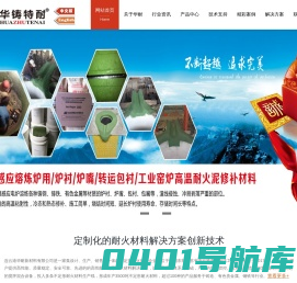 耐火材料,华铸特耐,华耐新材料,中频炉绿泥修补料,高温耐火泥修补料,线圈红泥,透热炉浇灌料,中性炉衬材料,矿热炉可塑料,酸性炉衬材料,线圈胶泥,高温绿泥修补料,耐火泥修补料,中频炉干振料,钢包浇注料,感应炉打结料 - 连云港华耐新材料有限公司-华铸特耐专业生产高性能不定形耐火材料解决方案。中频炉绿泥修补料,高温耐火泥可塑料,透热炉打结料,线圈红泥