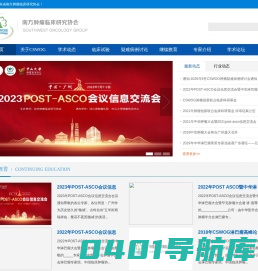 CSWOG-广东省南方肿瘤临床研究协会