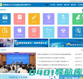 国家基本公共卫生服务项目管理信息平台