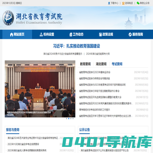 湖北省教育考试院——首页