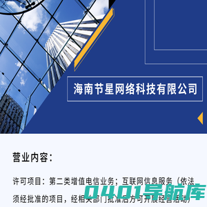 海南节星网络科技有限公司