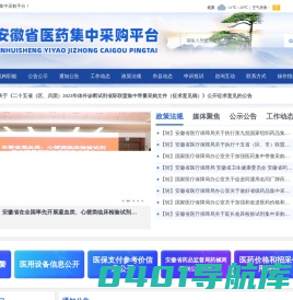 安徽省医药集中采购平台首页