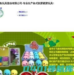 金华小飞鱼玩具股份有限公司