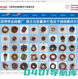 无刷绕线机-电机绕线机-马达绕线机-飞叉绕线机-定子绕线机-内绕机-外绕机_东莞市诺元电机设备有限公司