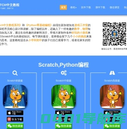 Scratch中文教程 - 创作游戏，学习编程，寓教于乐