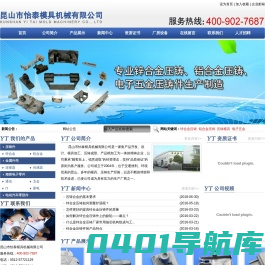锌合金压铸_铝合金压铸_模具加工_压铸成型_产品精加工-昆山怡泰模具机械有限公司