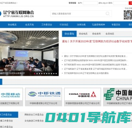 辽宁省互联网协会
