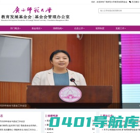 广西师范大学教育发展基金会