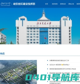 雄安校区建设指挥部