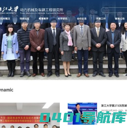浙江大学动力机械及车辆工程研究所