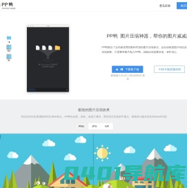 PP鸭 - 图片压缩神器，帮你的图片减减肥