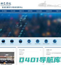 信息化建设与实验室管理中心