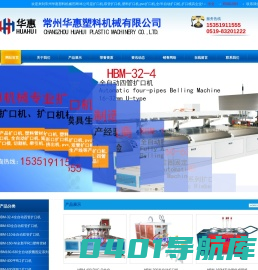 扩口机,塑料扩口机,矩形口扩口机,扩口模具|常州华惠塑料机械有限公司扩口机行业龙头产品包括:双管/pvc/全自动/半自动扩口机等.