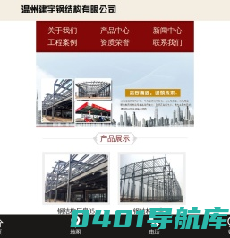 温州建宇钢结构有限公司