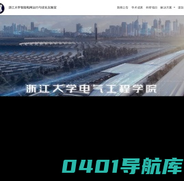 SGOOL 浙江大学智能电网运行与优化实验室