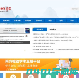 南方检验医学网