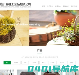 临沂金柳工艺品有限公司