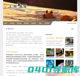 上海驴屋户外运动俱乐部，户外运动，企业拓展，亲子活动，特色旅游
