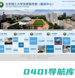 北京理工大学党委宣传部（新闻中心）