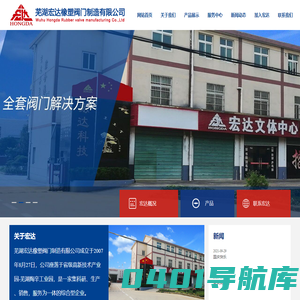 【芜湖宏达橡塑阀门制造有限公司】-芜湖宏达橡塑阀门制造有限公司