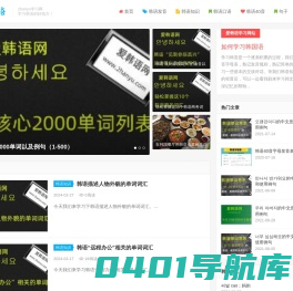 爱韩语网-一个有态度的韩语自学网,韩语学习网站