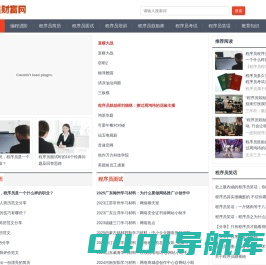 程序员面试-程序员简历-程序员鼓励师-程序员之家-程序员财富网
