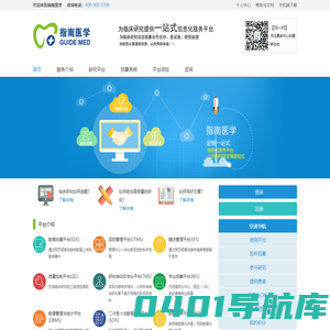 指南医学 - 专业化、一站式临床研究服务平台 让临床研究变得更轻松
