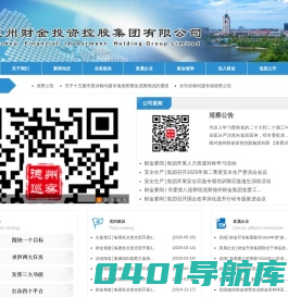 德州财金投资控股集团有限公司官方网站