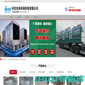 闭式冷却塔_开式冷却塔-河北安来实体生产厂家